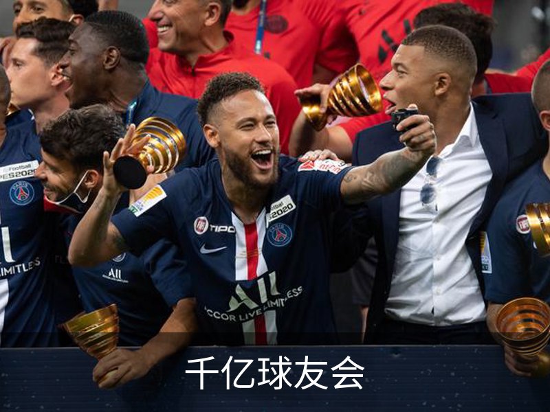千亿球友会简介