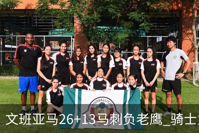 文班亚马26+13马刺负老鹰 骑士力克公牛5连胜