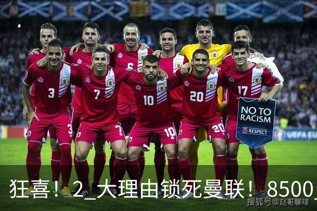 狂喜！2 大理由锁死曼联！8500 万镑拦路，大英悍将也来投